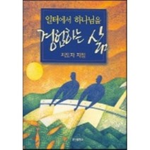 일터에서 하나님을 경험하는 삶(지도자 지침), 요단출판사