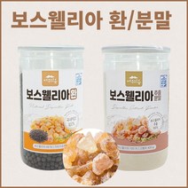 보스웰리아가루 보스웰리아환 보스웰리아분말 인도보스웰리아 보스벨리아 보스웰리아추출물 보스웰리아추출분말 100% 보스웰리아차 중금속 검사완료 보스웰리아먹는법 보스웰리아먹는방법, 옵션1) 보스웰리아환 400g