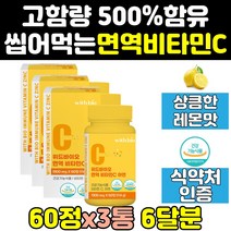 씹어먹는 고용량 메가도스 비타민c 비타민씨 캔디 3통 메가도즈 츄어블 500 500mg 고함량 플러스 대용량 아스코르빈산 영양제 프리미엄 고농축 면역 아연