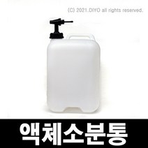 +액체소분통20L/증류수통/약품소분/실험실/연구소/대학교/연구실/과학실험/화학실험, 20L시린지필터형