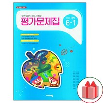 선물+2023년 비상교육 초등학교 과학 6-1 평가문제집 이수환 교과서편