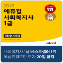 2023 에듀윌 사회복지사 1급 핵심요약집