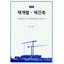 재개발재건축 최근형 저 진원사