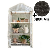 커커리팜 온실 하우스 소형 비닐하우스 조립식 미니 가정용 베란다 텃밭 [3단 차광막커버 추가증정], 흰색(PE)+차광막 커버