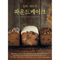 일류 셰프의 파운드케이크 : 일본에서 오랫동안 사랑받아 온 셰프들의 비밀 레시피, 유나, 피에르 에르메, 이즈미 코이치, 카네코 요시아키, 아지키 유지, 요코타 히데오, 오쿠다 마사루, 요시노 아키미, 모리오카 아리, 야마모토 츠기오, 카사오카 키이치로 (지은이), 권