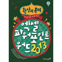 환상의 콤비 엑셀 파워포인트 워드 2013, 영진닷컴
