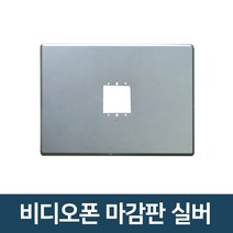 코콤 코맥스 삼성 한창 비디오폰 마감판 외부카메라 모니터마감판 초인종 인터폰, 비디오폰 마감판 실버