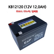 이앤피/KB12120/(12V 12.0AH)/배터리