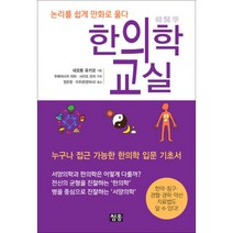 [팝북] 한의학 교실, 상세 설명 참조, 상세 설명 참조