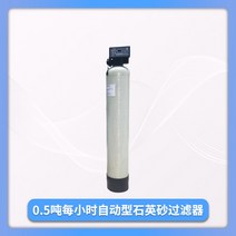 산업용 연수기 침전물 제거 지하수 우물 정화 정비, 0.5T 자동 FRP 석영 모래 필터
