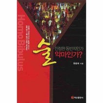 웅진북센 술 진정한 동반자인가 악마인가, One color | One Size@1