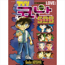 명탐정 코난 SDB LOVE PLUS, 서울미디어코믹스(서울문화사), 9791136729415, Aoyama Gosho 글그림