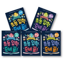 한권으로 끝내는 초등입학 준비 시리즈(선택구매), 한 권으로 끝내는 초등 입학 준비 끝!: 한자