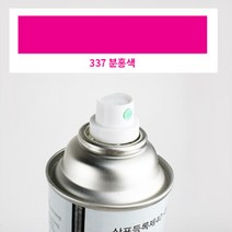 337 분홍색 락카 스프레이 흰색 건 장 은색 신나 투명 무광, 단일품목