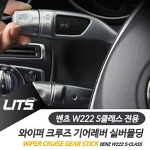 [어니:D^] 벤츠 S클래스 와이퍼 크루즈 기어레버 실버 악세사리 8008889EA