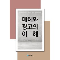 매체와 광고의 이해, 이제영 저, 시간의물레