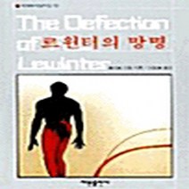 해문출판사 새책-스테이책터 [르윈터의 망명] -해문 세계추리걸작선 19-해문출판사-로버트 리텔 지음 강호걸 옮김-영미 추리/미스터, 르윈터의 망명, NSB9788938203090