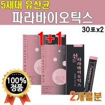맛있는 5세대 10억 유산균 파라바이오 틱스 리얼 2개 불가리쿠스 락토바실루스 비피더스 균 롱검 애시도필러스 람노스 엘지지 알지지 RGG 2박스 2개월 60포 청소년 온가족