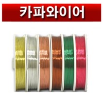 핸드메이크 화훼장식기능사 기사 플라워 디자인을 위한 카파와이어, 금색