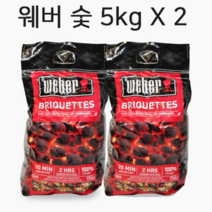 웨버 바베큐그릴 차콜 브리켓(숯) 5kg X 2개 캠핑장작 잘타는 비어캔치킨 훈연, 웨버 차콜 브리켓 탄 숯 5Kg x 2개