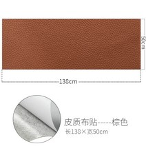 [주문제작] 가죽 트리트먼트 패치샌드 스티치 리페어 리얼 침대 머리 전기차 인테리어 교체, 갈색 50 *138cm, 본상품