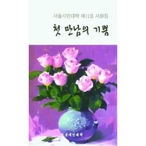 첫 만남의 기쁨, 서울시인대학 저, 문학공원