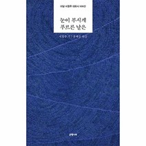 미당 서정주 대표시 100선 : 눈이 부시게 푸르른 날은