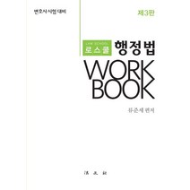 로스쿨 행정법 워크북:변호사시험 대비, 법문사