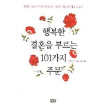 행복한 결혼을 부르는 101가지 주문, 해냄출판사
