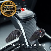 아우디 A6 A7 A8 기어 노브 카본 몰딩 기어봉 커버, D01-노멀