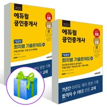2023 에듀윌 공인중개사 회차별 기출문제집 1차 + 2차 7일끝장 세트