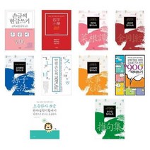 [시사패스]손글씨 한글쓰기/사자소학/채근담/금강경/손자병법/손, 손글씨 한글쓰기