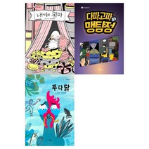 [포스트잇 증정][책고래]내 이름은 퀴마+다짜고짜 맹탐정+푸다닭 세트 (전3권)