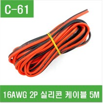 e홈메이드클럽(C-61) 16AWG 2P 실리콘 케이블 5M