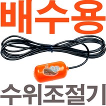 영진 오뚜기볼센서 오뚜기볼(2선식) 오뚜기봉 수위조절센서-배수용, 오뚜기볼 빨강색(배수용), 1개