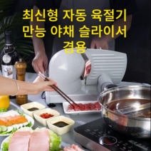 가정용 자동 육절기 야채 고기 만능 슬라이서, 최신형 육절기
