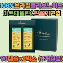 브라질 프로폴리스 플라보노이드 비타민C 산화아연 100% 꿀벌 DSM 항산화 작용 그릴로 아르테필린C 비타민아연 아르테필린 입냄새 가을철 환절기 면역력 높이기 개선 40 50 60대 여성 남성 엄마 아빠 부모님
