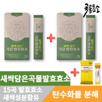 (영신스토어)새싹담은 곡물발효효소 30포 2BOX 구수한 누룽지맛 탄수화물 단백질 지방 분해 효소 30만 역가수치 편식 과식 잦은회식 속편한 a-아밀라아제 프로테아제 새싹보리분말 멀티바이오자임5종 리파아제