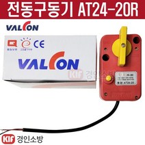 밸콘 전동구동기 볼밸브타입 AT24-20R 소방용 옥내용 보일러 제어시스템, 1개