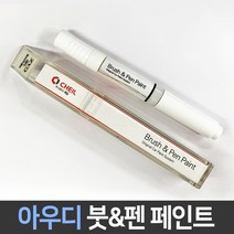 아우디 전용 차량용 붓펜 붓페인트 도색 카페인트 보수, 아우디:차싹 스크래치타올1P