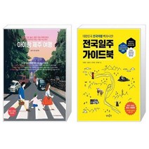 유니오니아시아 아이랑 제주 여행 + 전국일주 가이드북, [단일상품], [단일상품], [단일상품]