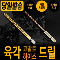 하이스 코발트 육각 드릴날 6.5mm 낱개 기리 드릴 천공 타공 비트 철기리육각싱크 비트 드릴날 스텐기리 함마 철 타일 콘크리트 햄머 보쉬 디월트 아임삭 밀워키 마끼다 서스 hss, 코발트 육각 드릴날 8.0mm