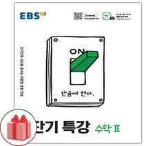 선물+2023년 EBS 단기특강 고등 수학 2