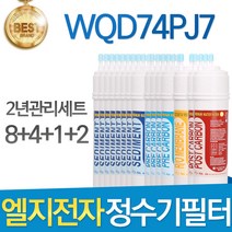 LG전자 WQD74PJ7 엘지 고품질 정수기 필터 호환 1년관리세트, 선택2 - 2년관리세트(8+4+1+2=15개)