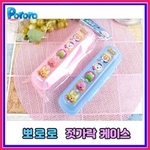 뽀로로 - 교육용 젓가락 수저집 케이스, 핑크, 1개