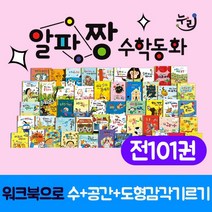 알파짱 수학동화 전101종 사탕수수 개정판+M문화상품권 13000원, 단품