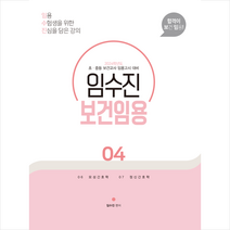 2024 임수진 보건임용 4 + 미니수첩 증정, BTB Books