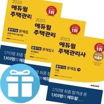 미니다이어리+볼펜 증정 - 에듀윌 주택관리사 1차 출제가능 문제집 2023 (민법+회계원리+공동주택시설계론) 세트