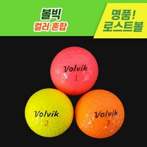 [로스트천하] 할인!! 볼빅 칼라 혼합 컬러 로스트볼, A-급 칼라혼합 20알