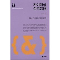 자기애성 성격장애:지나친 자기사랑의 함정, 학지사, 한수정 저